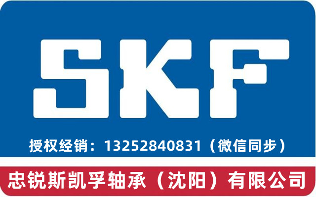 和平SKF軸承SKF潤滑脂授權經銷商總代理-忠銳斯凱孚軸承（沈陽）有限公司